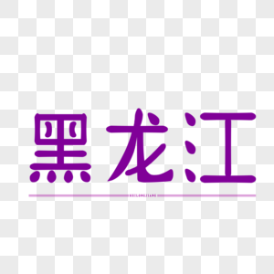 原创字体艺术字设计黑龙江图片