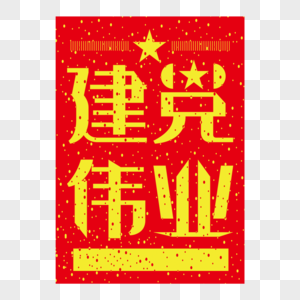 建党伟业红黄五角星艺术字图片