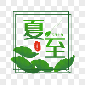 夏至艺术字免抠图片