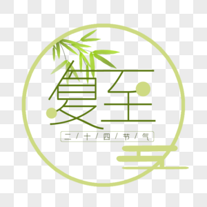 夏至艺术字免抠图片