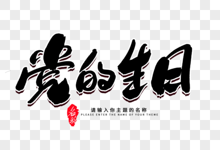 党的生日创意毛笔字设计图片