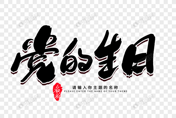 党的生日创意毛笔字设计图片