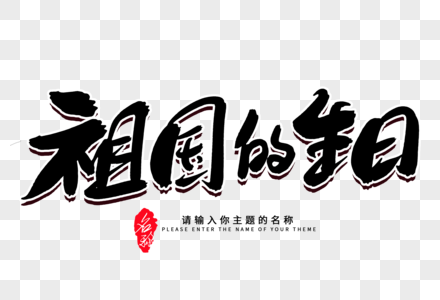 祖国的生日创意毛笔字设计图片