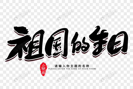 祖国的生日创意毛笔字设计图片