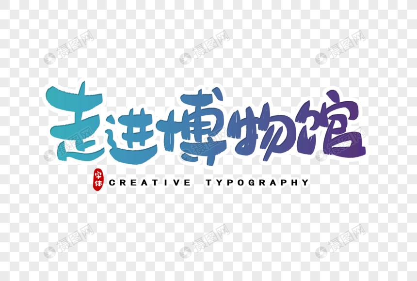 走进博物馆字体设计