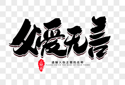 父爱无言卡通字图片