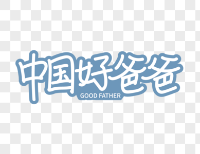 中国好爸爸艺术字设计图片