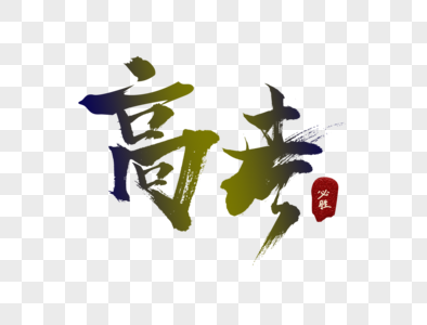 高考毛笔字图片