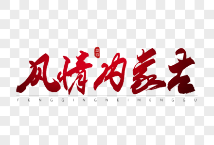 风情内蒙古红色书法艺术字高清图片