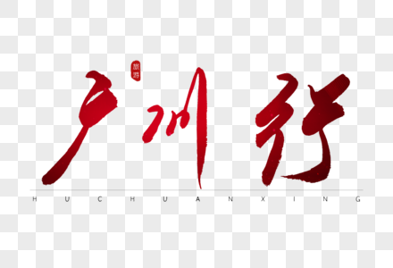 户州行红色书法艺术字高清图片
