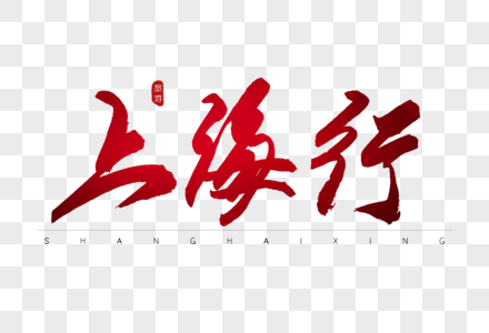 欧洲行艺术字图片