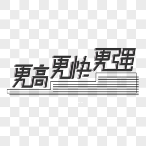 2.5D黑色大气更高更快更强字体设计艺术字图片