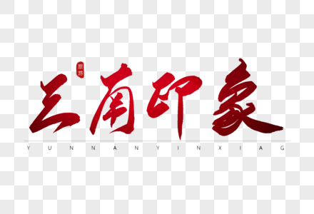 云南印象红色书法艺术字图片