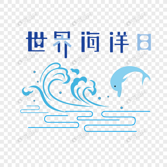 世界海洋日图片