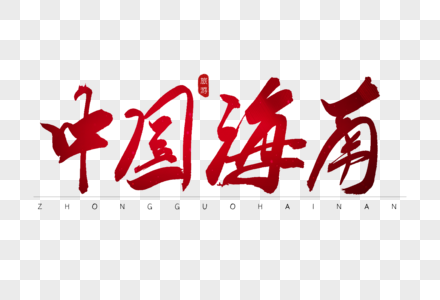 中国海南红色书法艺术字图片