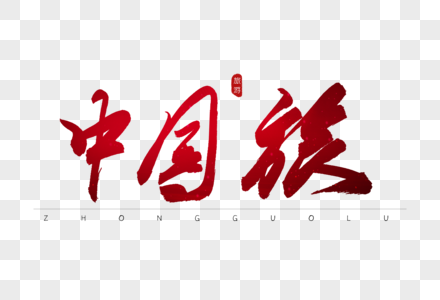 中国旅红色书法艺术字图片