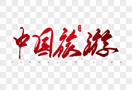 中国旅游红色书法艺术字图片