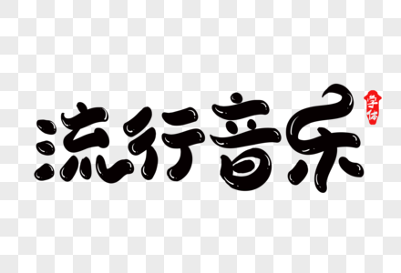 流行音乐设计字体设计图片