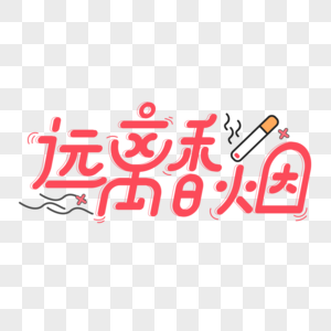 红色卡通远离香烟艺术字图片