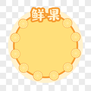 烂橘子图片