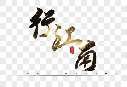 行江南书法艺术字图片