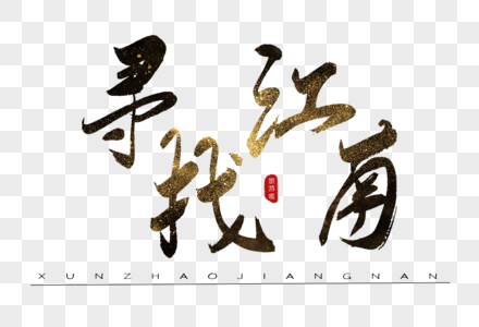 寻找江南书法艺术字图片