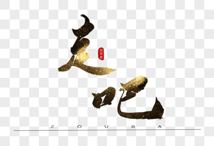 快速买走吧图片