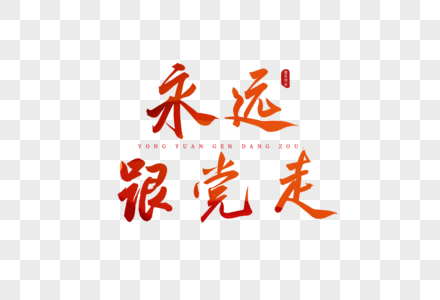 永远跟党走红色书法艺术字图片素材