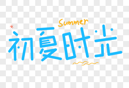 初夏时光艺术字图片