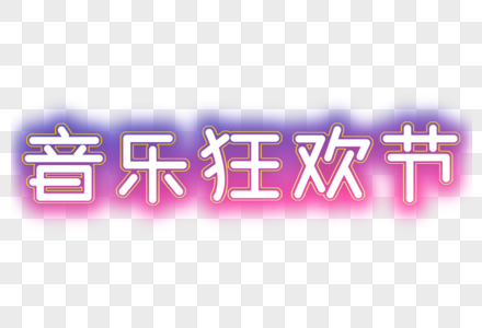 音乐狂欢节渐变艺术字高清图片