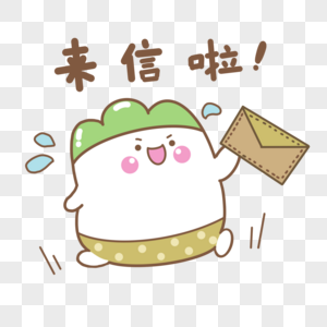 来信啦表情包图片素材