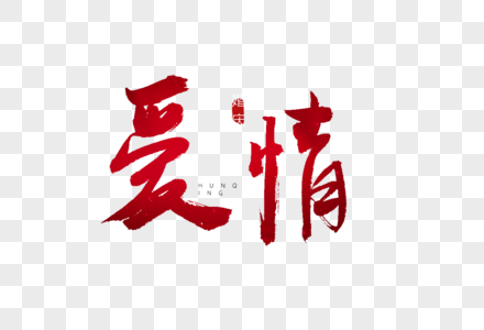 牛奶字爱情红色书法艺术字素材