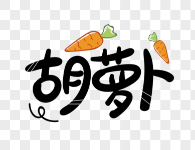 菜篮蔬菜瓜果胡萝卜艺术字设计素材