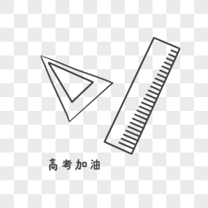 卡通直尺文具插图图片