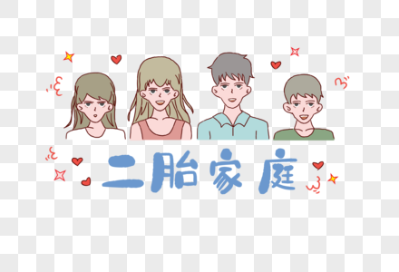 中国人口日二胎家庭图片