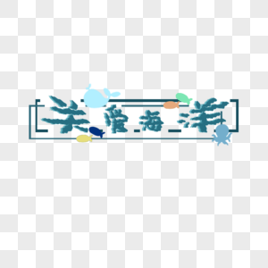 字体图片