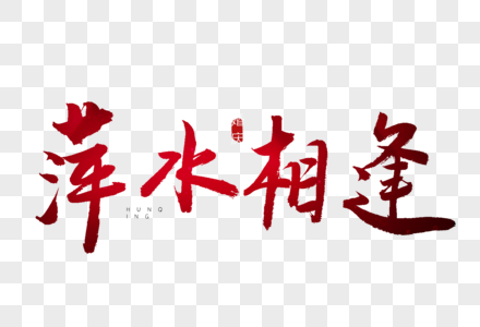 萍水相逢红色书法艺术字图片素材