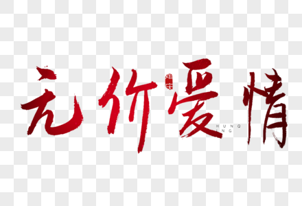 无价爱情红色书法艺术字图片