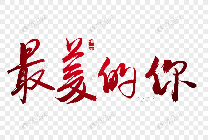 最美的你红色书法艺术字