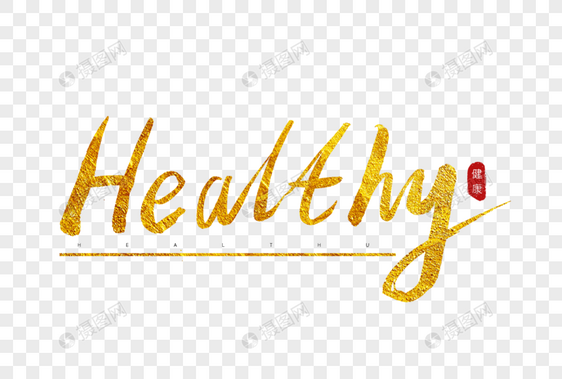 healthy金色书法艺术字图片