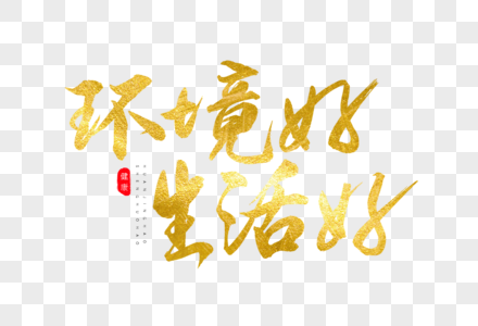 环境好生活好金色书法艺术字图片