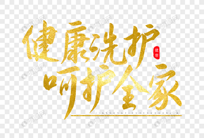 健康洗护呵护全家金色书法艺术字