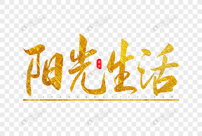阳光生活金色书法艺术字