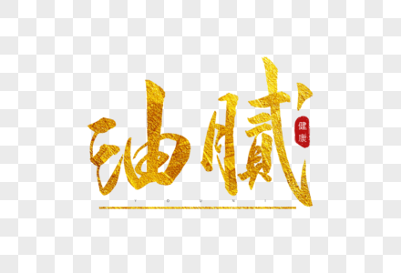 油腻的失误图片