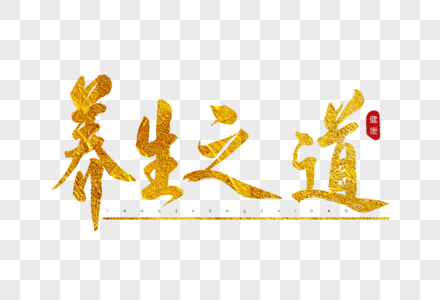 道字图片 道字素材 道字高清图片 摄图网图片下载