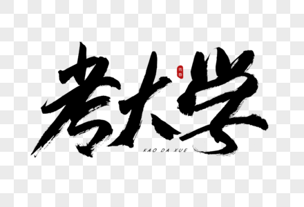 考大学书法艺术字图片素材