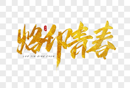 烙印青春金色书法艺术字图片素材
