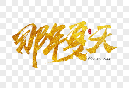 那年夏天金色书法艺术字图片素材