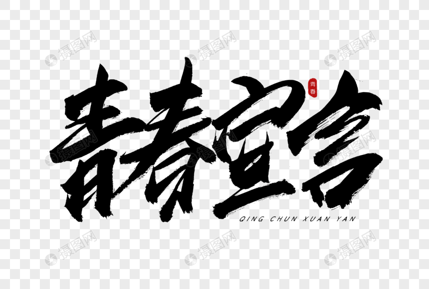 青春宣言书法艺术字