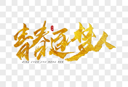 青春逐梦人书法艺术字图片素材